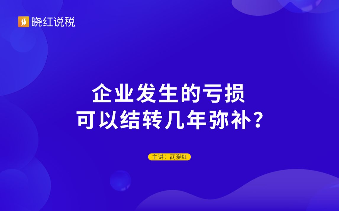 企业发生的亏损可以结转几年弥补?哔哩哔哩bilibili