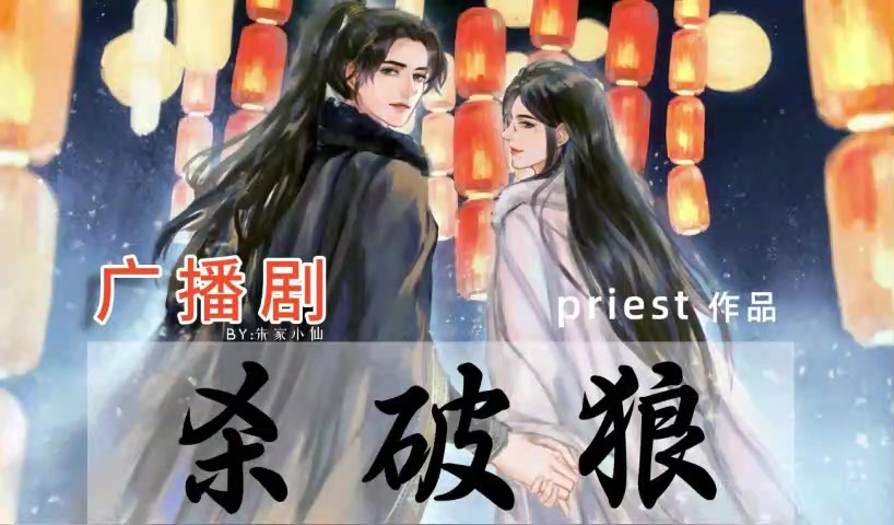 [图]双男主剧《杀破狼》长庚×顾昀 Priest原著