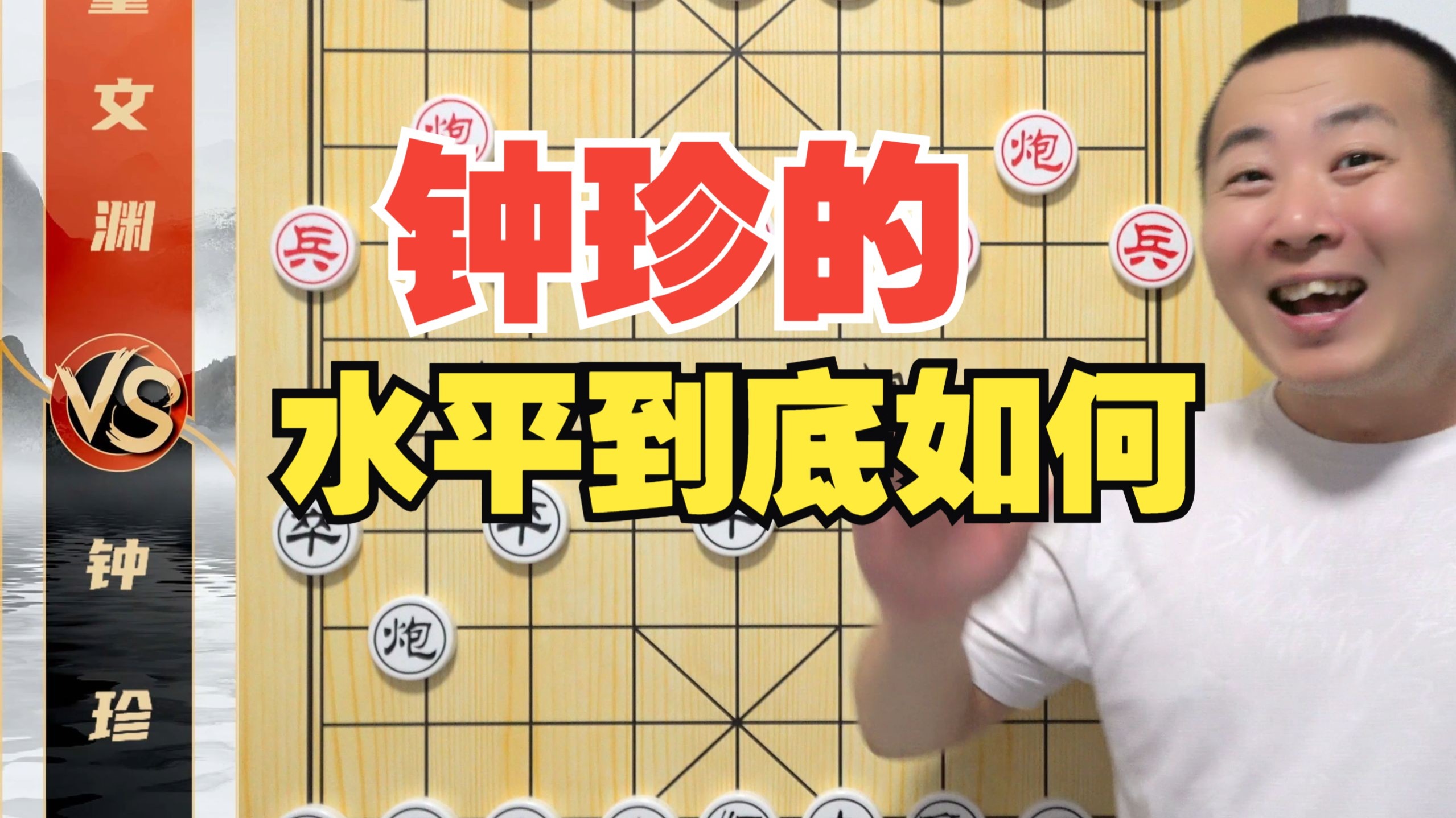 钟珍的水平到底怎么样呢?钟珍VS董文渊-板牙象棋-板牙象棋-哔哩哔哩视频