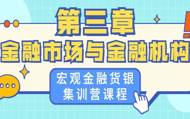 【珍藏版】武玄宇2019金融硕士精讲课:第三章金融市场与金融机构哔哩哔哩bilibili