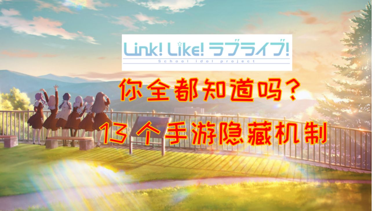 [图]【中字】【LinkLike攻略】你全都知道吗？13个手游的隐藏机制！【Link!Like!LoveLive!】