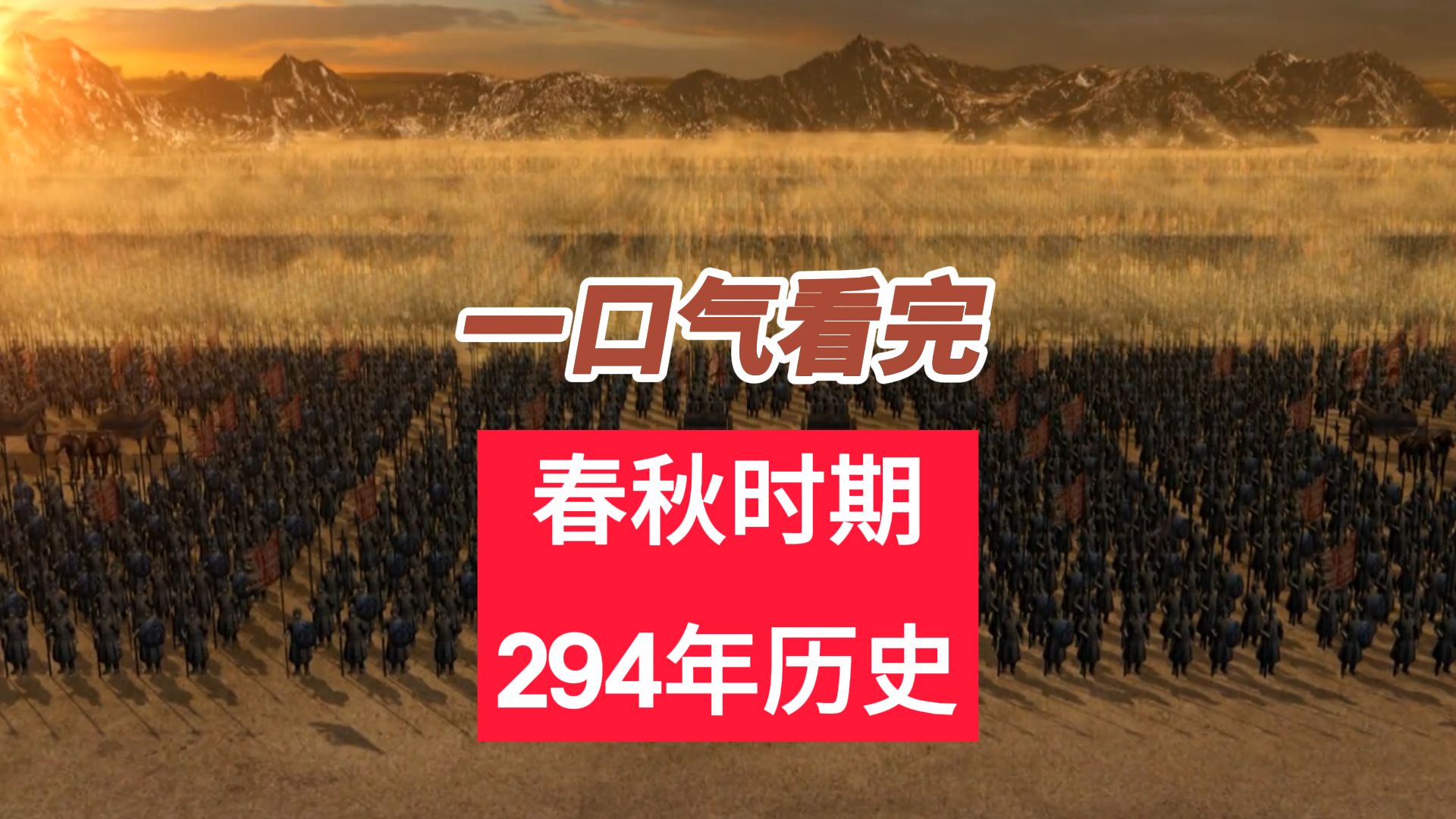 [图]一口气看完春秋时期294年历史