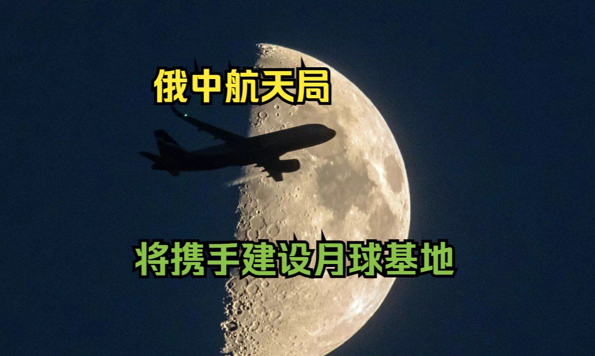 俄中航天局将携手建设月球基地哔哩哔哩bilibili