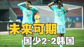 Download Video: 未来可期！U16国足2比2韩国U16，韩国最后时刻绝平国足！