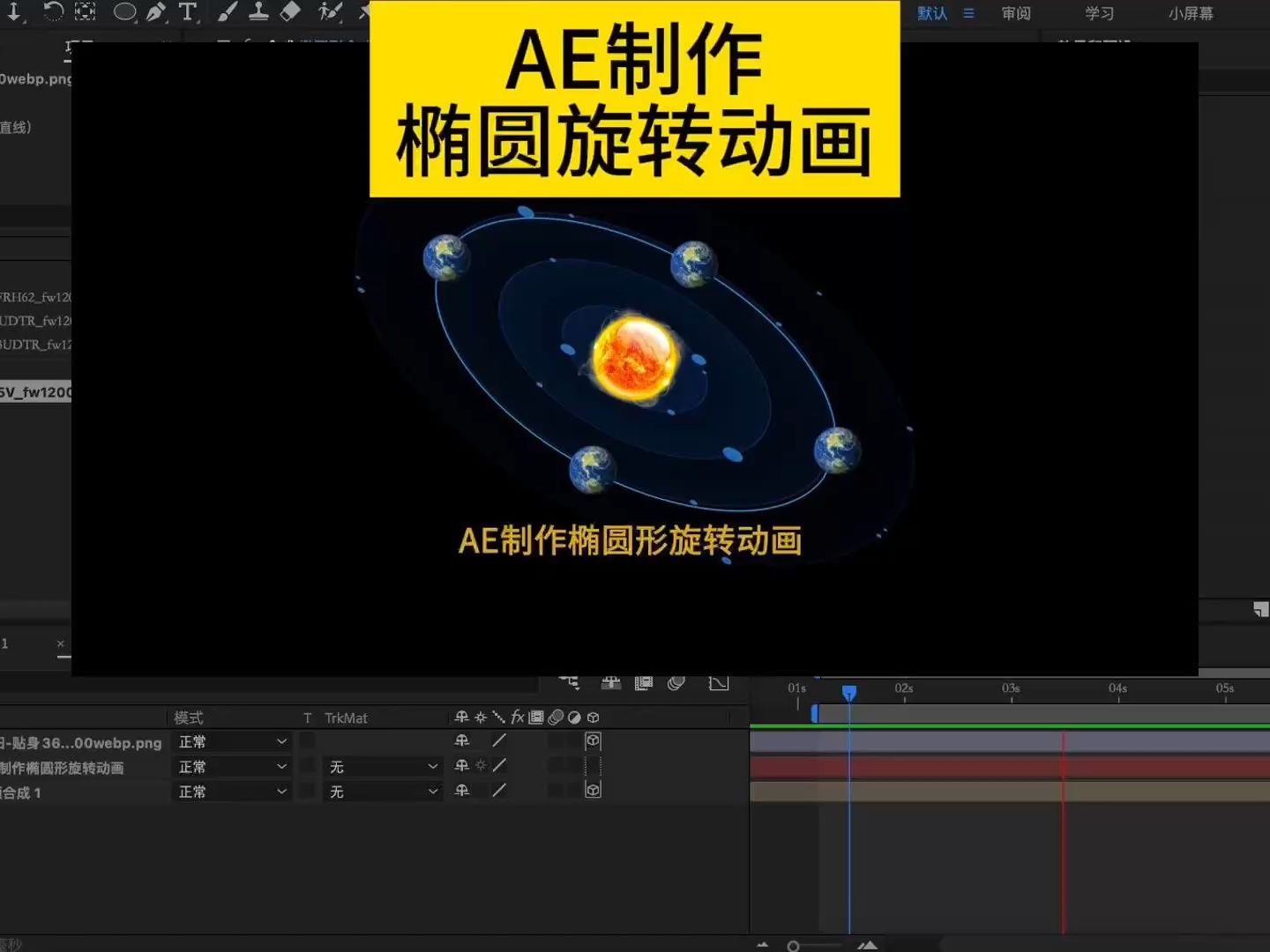 AE制作椭圆形旋转动画,地球绕着太阳公转哔哩哔哩bilibili