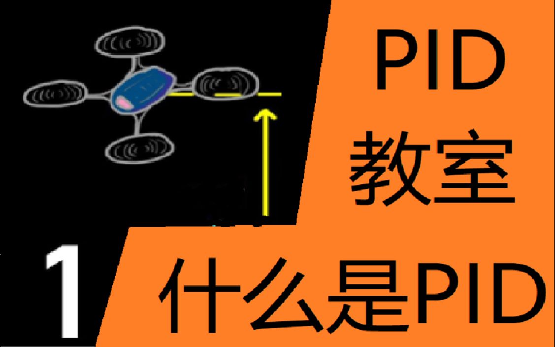 【自动控制】了解PID控制01:什么是PID控制 MATLAB官方教学视频(渣翻中文字幕)哔哩哔哩bilibili