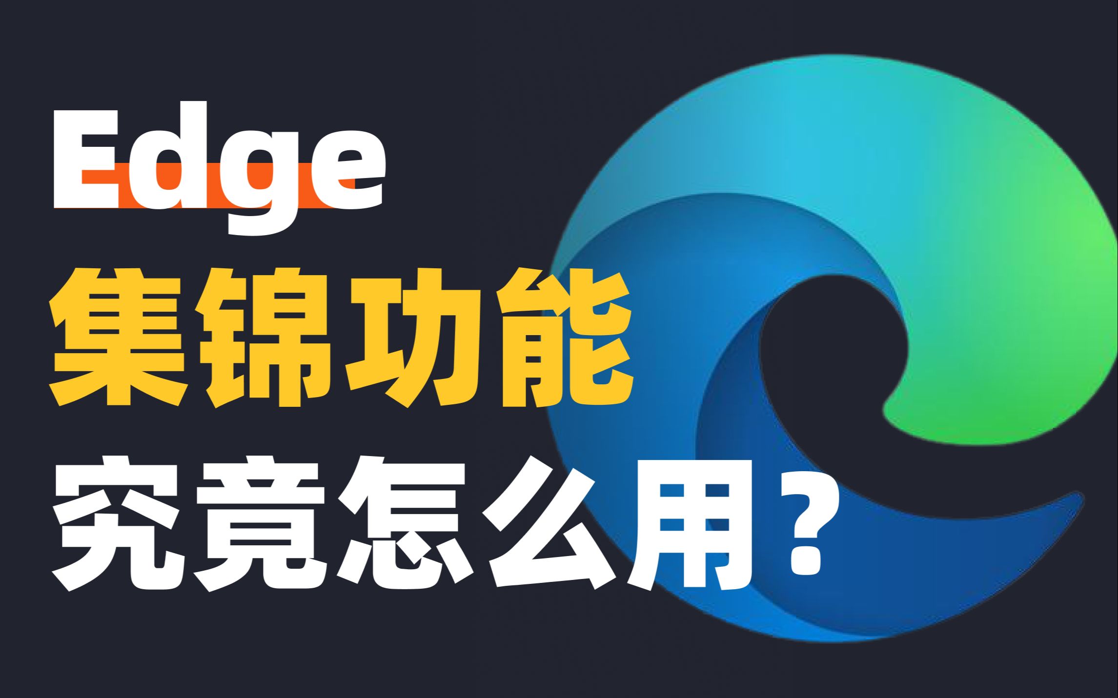 用好Edge浏览器的集锦功能,让效率暴增𐟔奓”哩哔哩bilibili