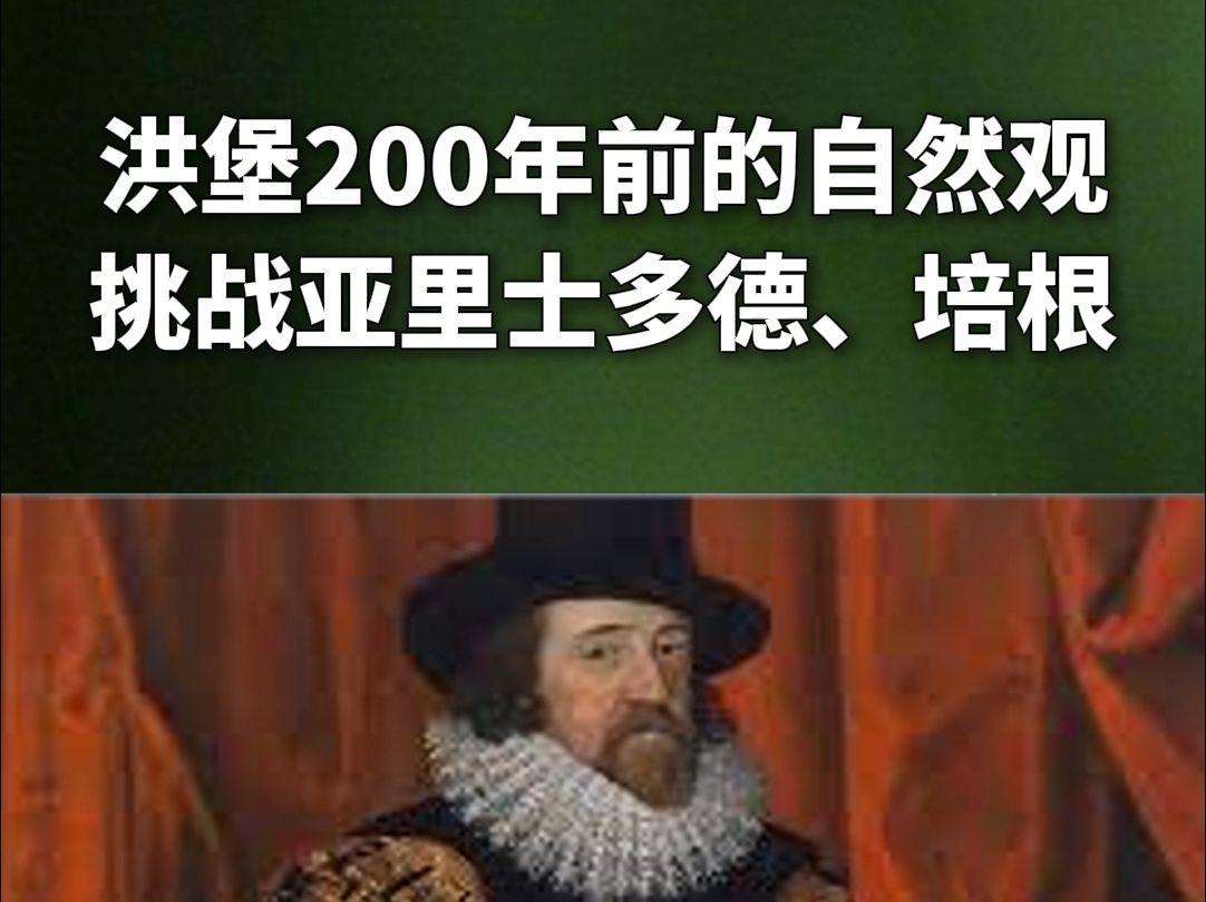 洪堡200年前的自然观挑战亚里士多德、培根哔哩哔哩bilibili