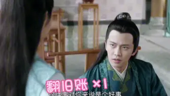 【锦衣之下】陆绎翻旧账日常。