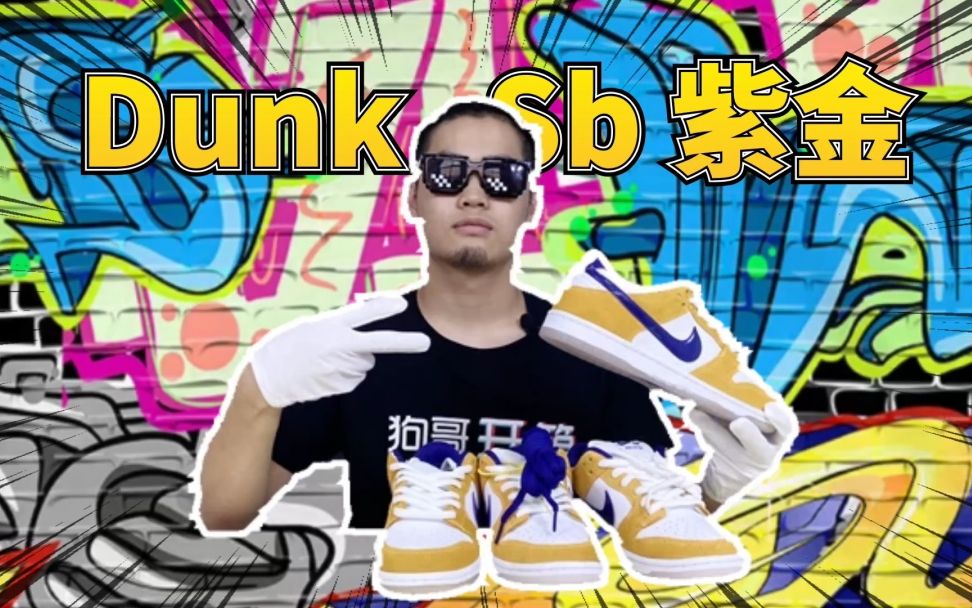 耐克Dunk Sb紫金湖人某田纯原vs正品真假对比鉴别测评哔哩哔哩bilibili