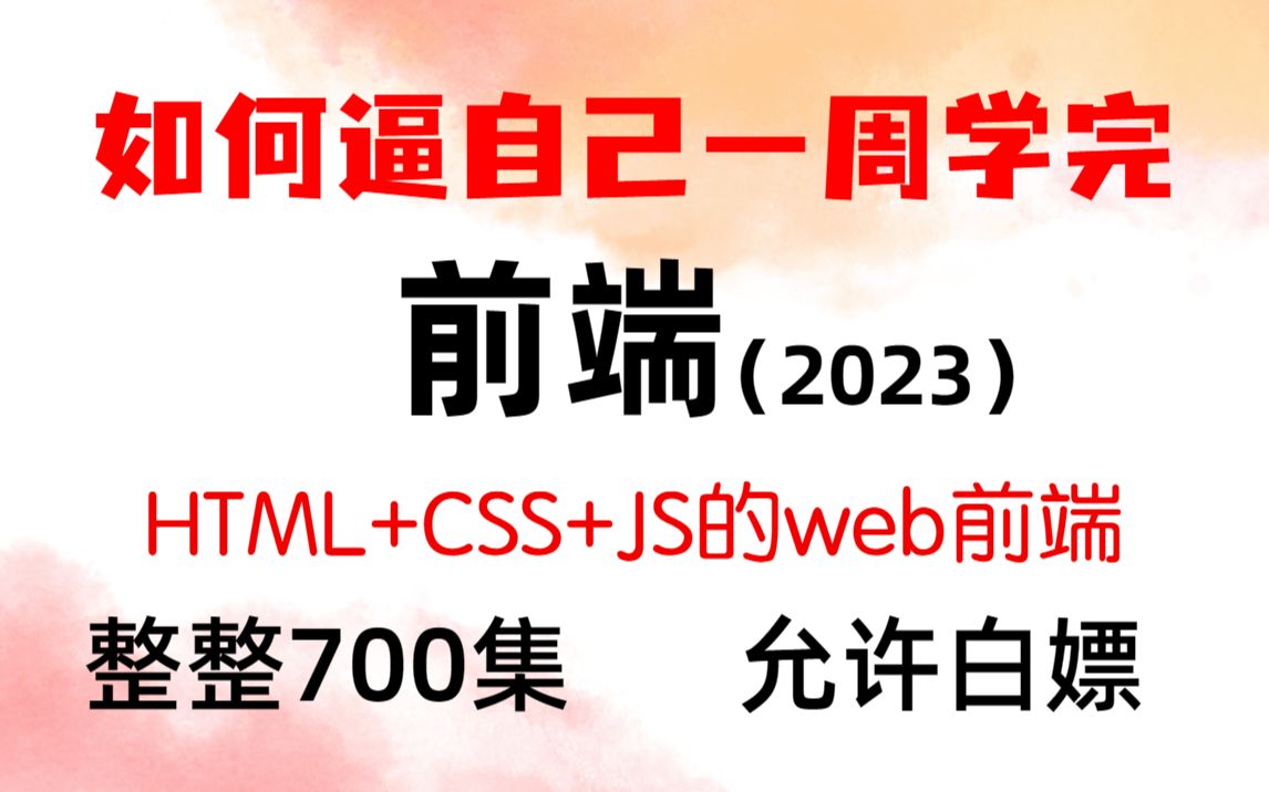 [图]2023最新版web前端开发140集零基础入门html5+css3+js全套教程 | 从入门到到就业全套前端课程_前端开发_web前端 2