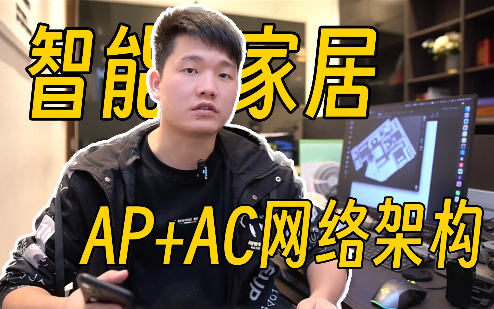 【智能家居】AP+AC家庭网络架构 路由器和AP之间的关系 这期视频只是随便记录 可能有点水哔哩哔哩bilibili