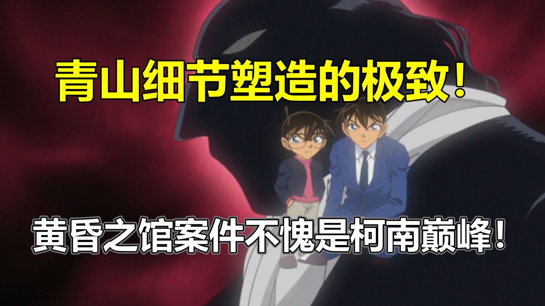 青山质量最棒的案子！boss初登场！黄昏之馆案件究竟隐藏哪些秘密！柯南主线案件详解#8：黄昏之馆