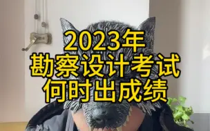 Tải video: 2023年勘察设计考试何时出成绩