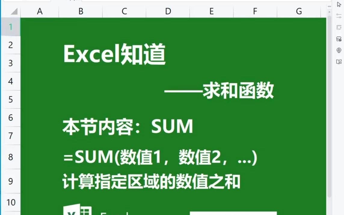 Excel知道  [SUM 求和函数] WPS/Excel表格函数精讲哔哩哔哩bilibili