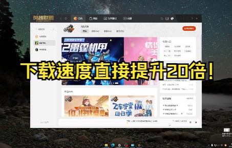 We Game 下载速度慢?一招教你恢复满血速度!哔哩哔哩bilibili