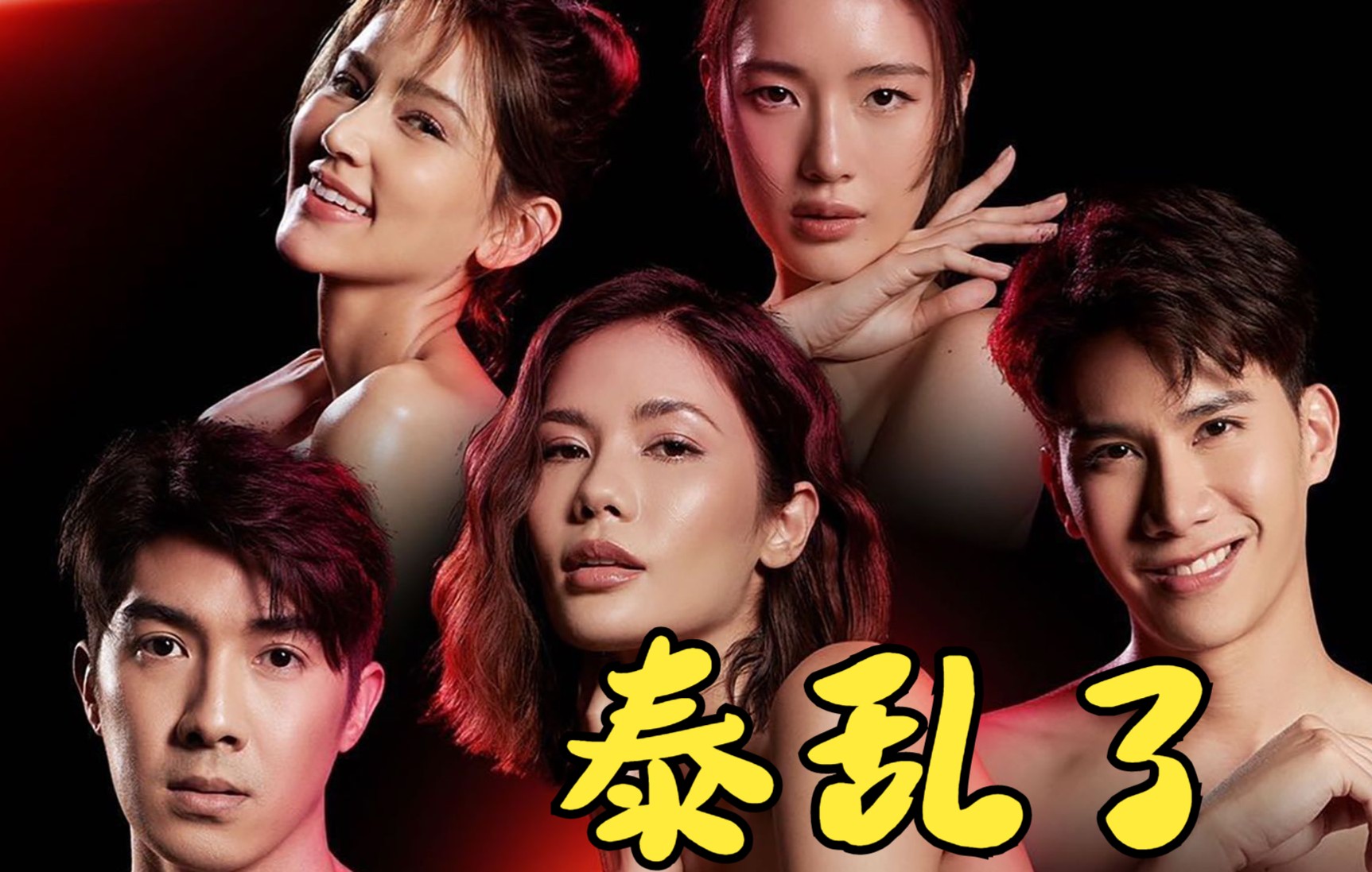 泰国非诚勿扰真奇葩! 3男2女好狗血! 电视剧都不敢这么拍!