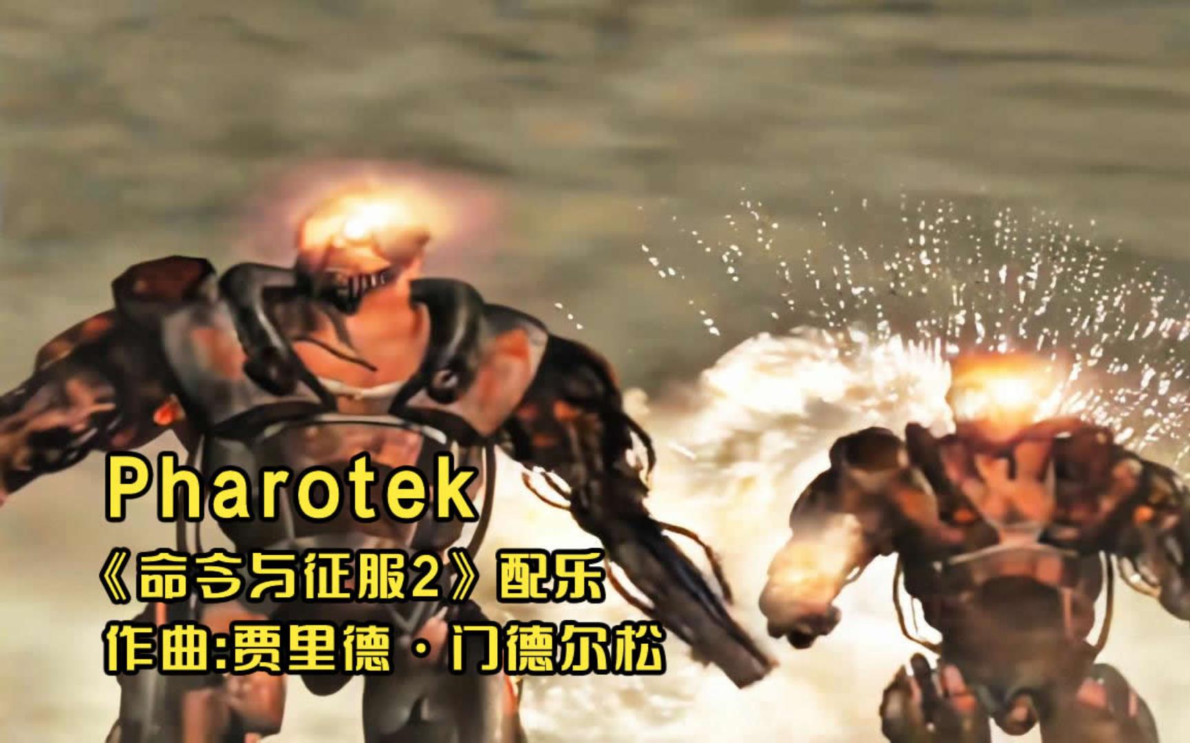 [图]【GMV】命令与征服2泰伯利亚之日游戏BGM《Pharotek》，异域风情泰坦荒漠