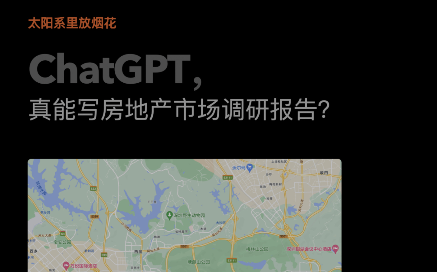 [图]ChatGPT，真能写房地产市场调研报告？