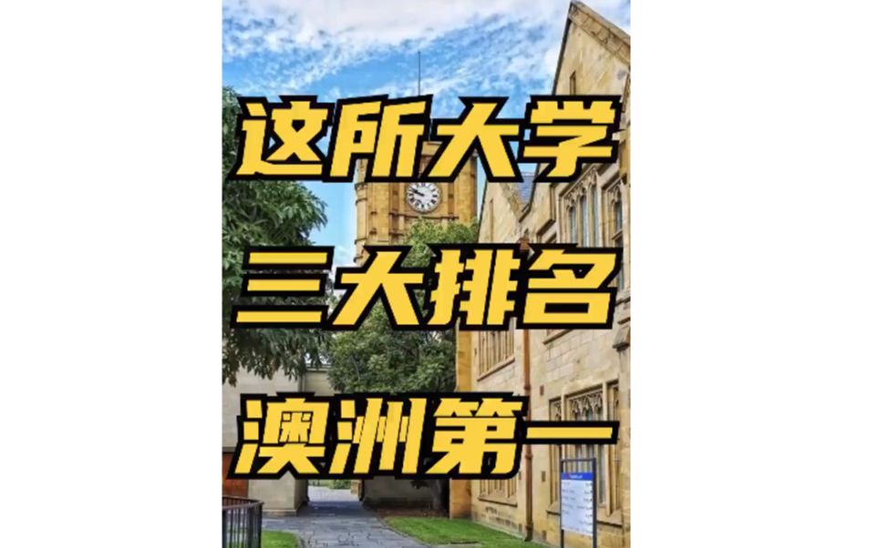 澳洲排名第一的大学是哪所?哔哩哔哩bilibili