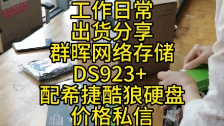 群晖网络存储实体店,忙着出货,群晖网络存储DS923+ 配希捷酷狼硬盘,价格犀利哔哩哔哩bilibili