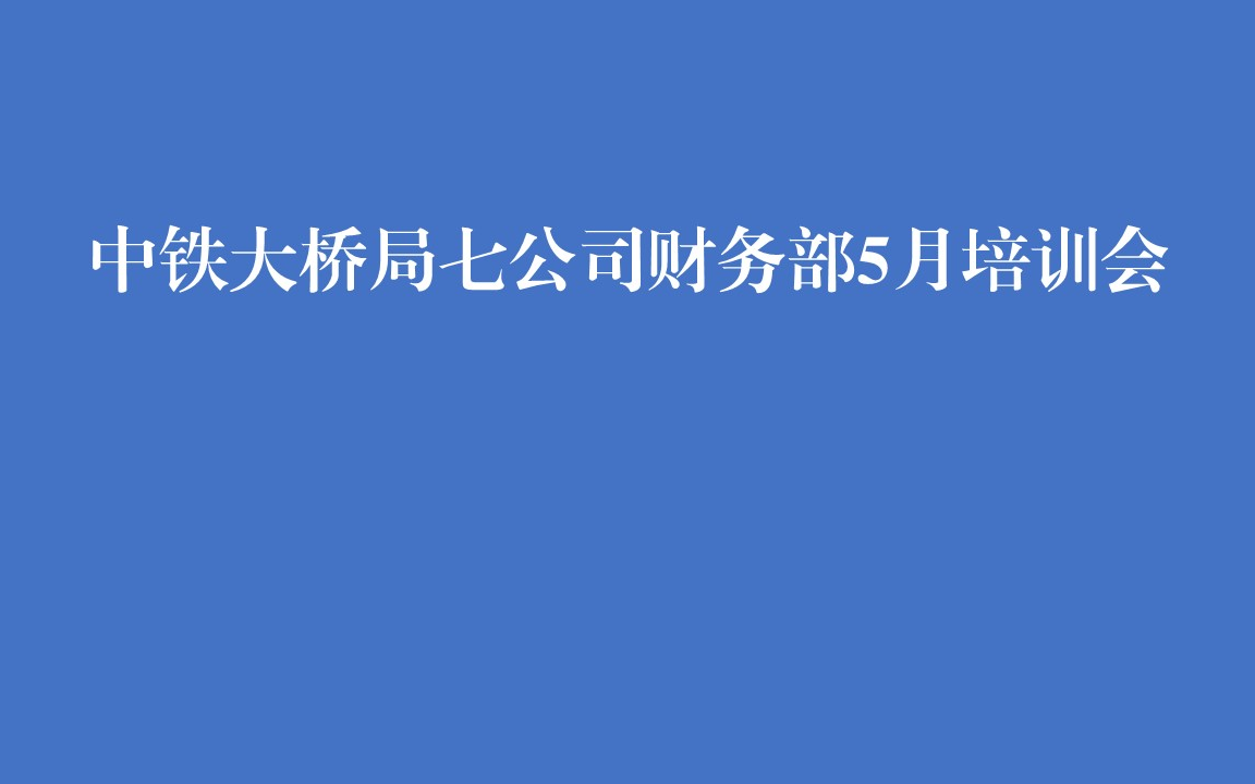 中铁大桥局七公司财务部5月培训会哔哩哔哩bilibili