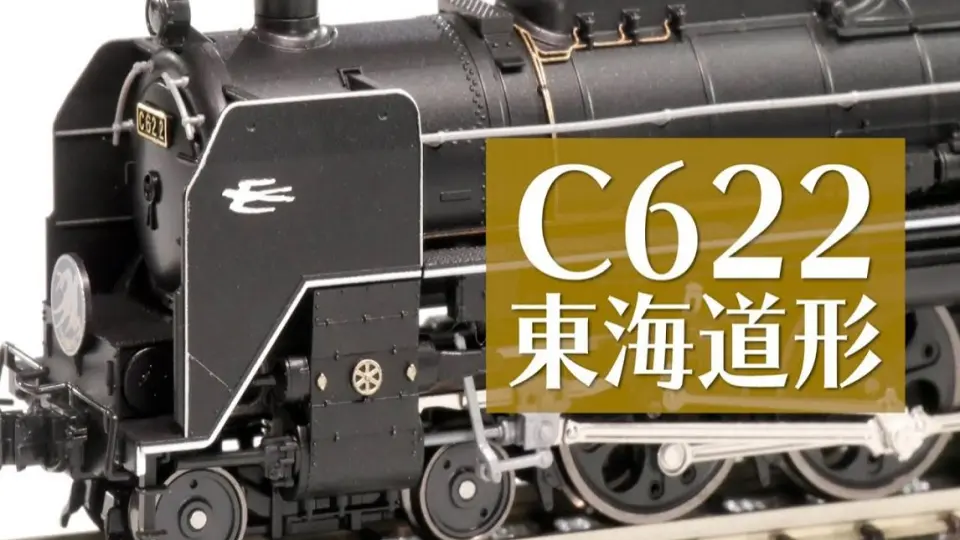 N比例KATO C622 东海道形蒸汽机车铁道模型_哔哩哔哩_bilibili