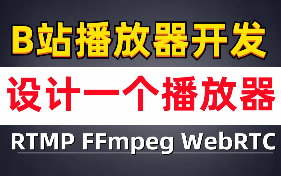 B站播放器开发设计一个播放器RTMP|FFmpeg|WebRTC C/C++/Linuxhls/rtsp/ffplay/srs哔哩哔哩bilibili