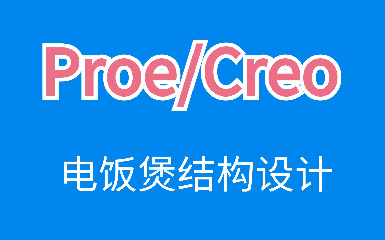 PROE/CREO电饭煲结构设计哔哩哔哩bilibili