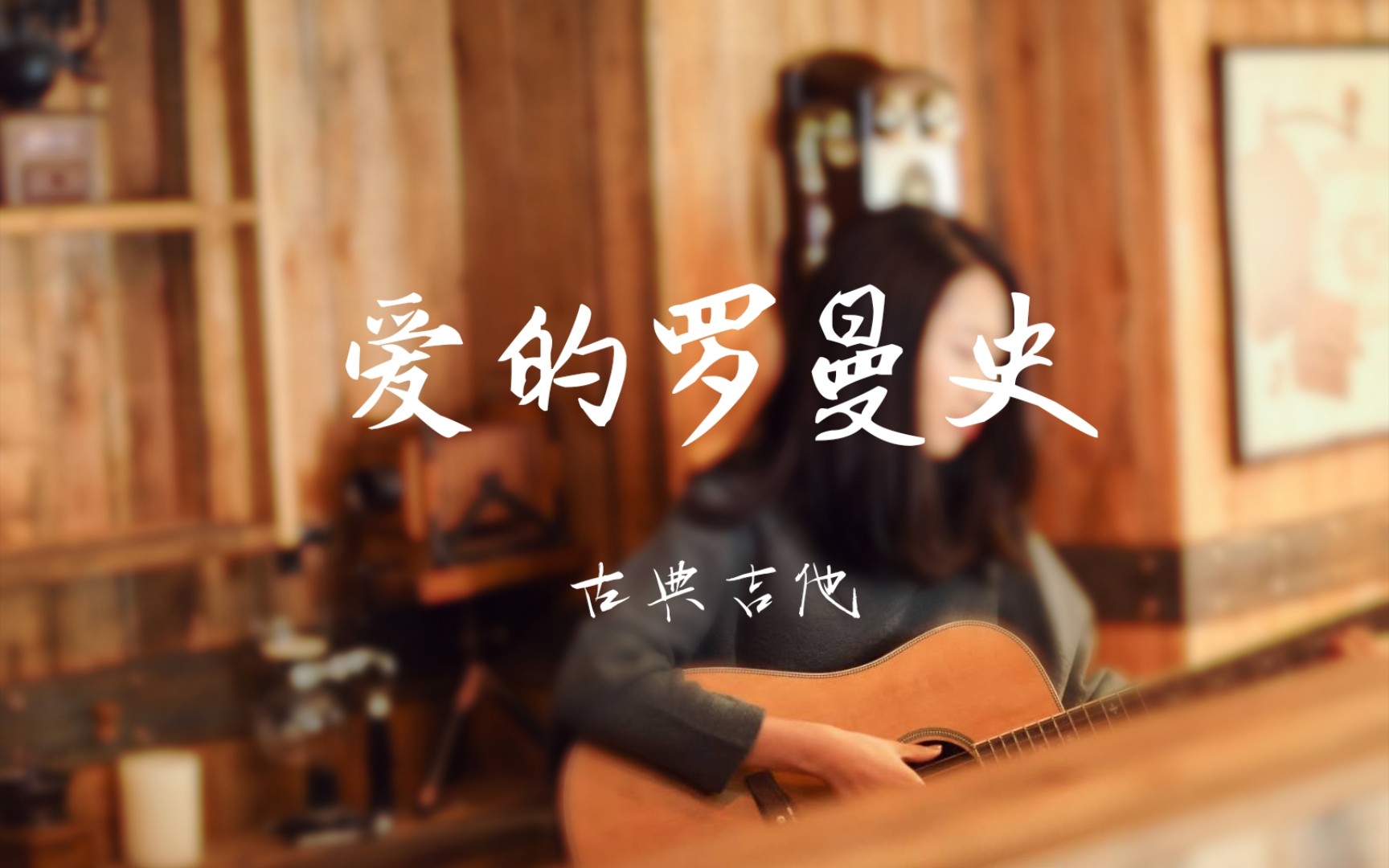 【沐沐】【古典吉他】古典吉他經典曲目---愛的羅曼史,大概是每一個學