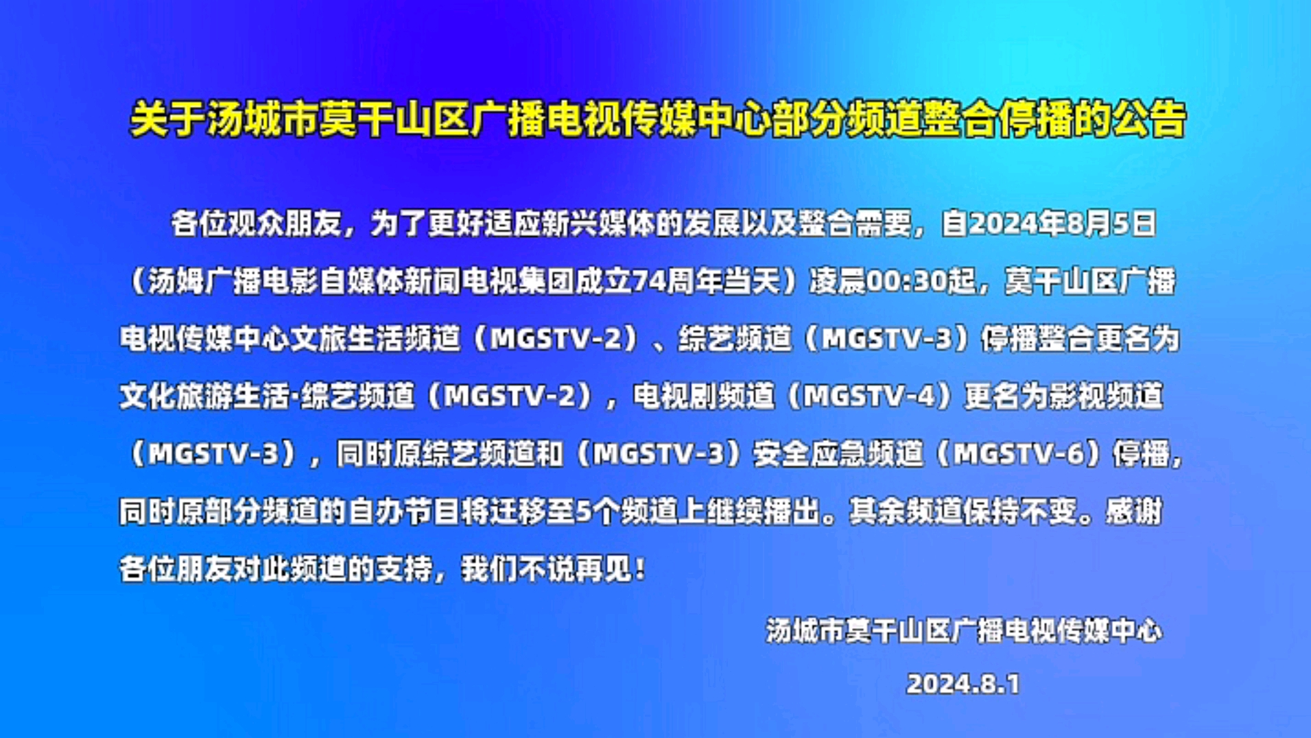 【相关公告】关于汤城市莫干山区广播电视传媒中心部分频道整合停播的公告哔哩哔哩bilibili