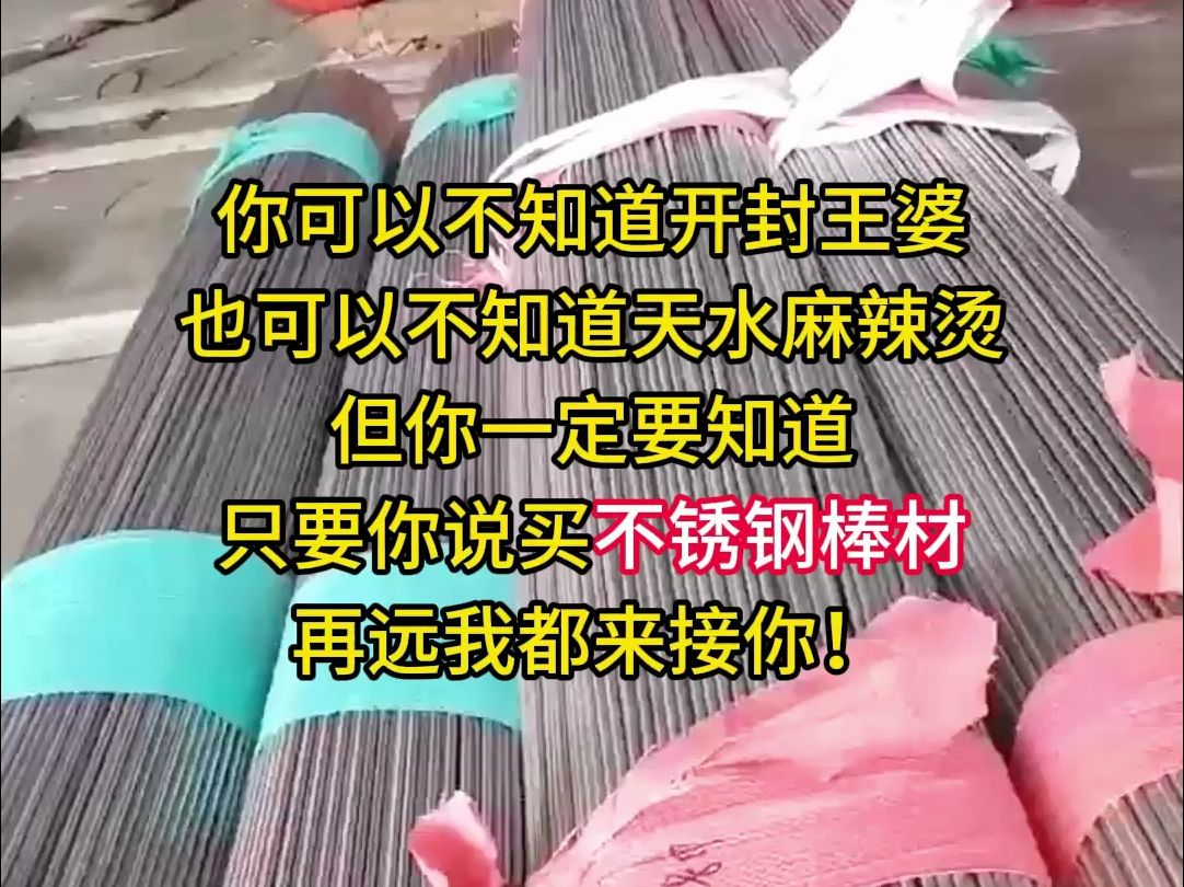 你可以不知道开封王婆,也可以不知道天水麻辣烫,但你一定要知道,只要你说买不锈钢棒材,再远我都来接你!哔哩哔哩bilibili