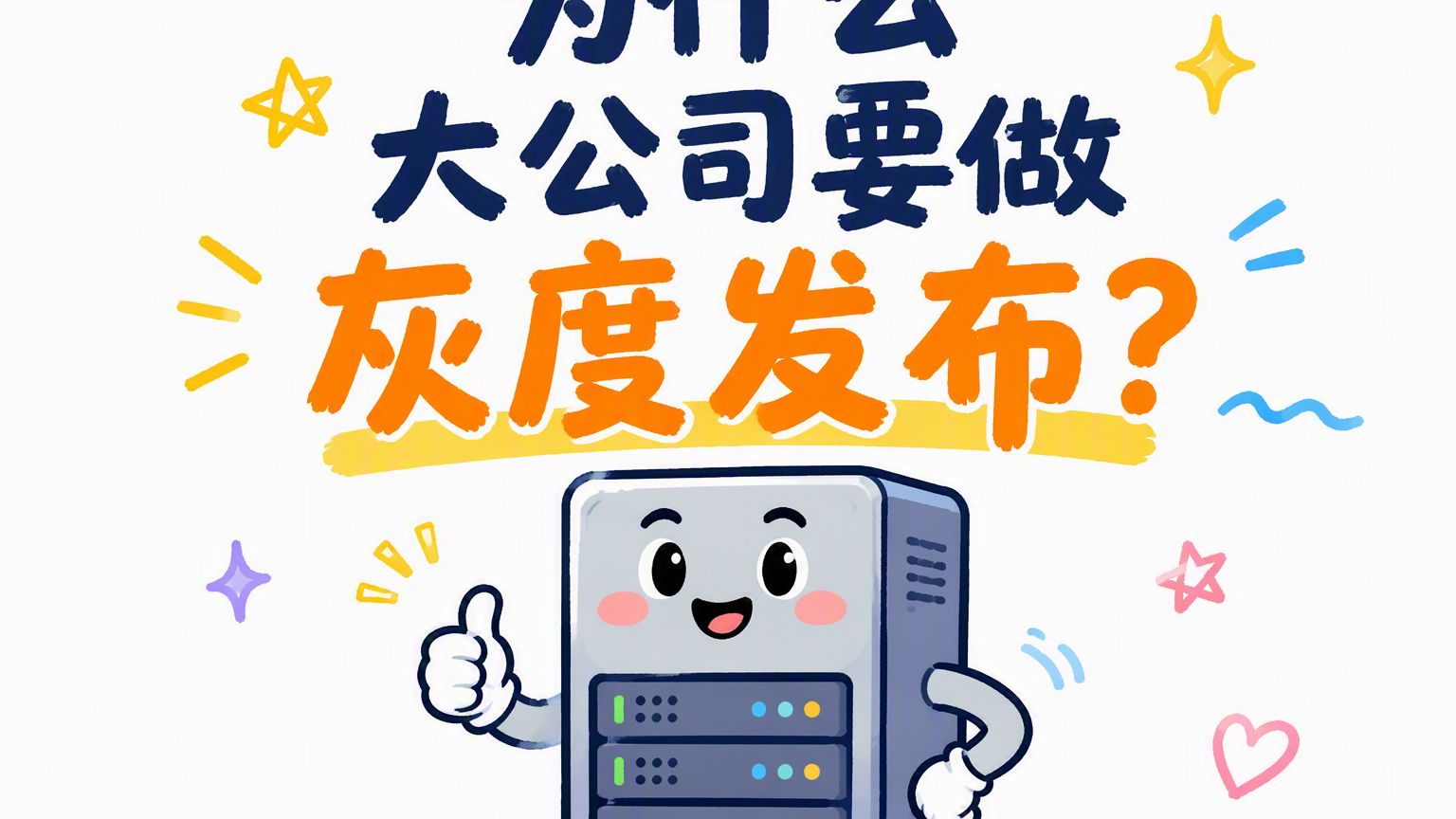 为什么大公司要做灰度发布,小公司直接全量上线?