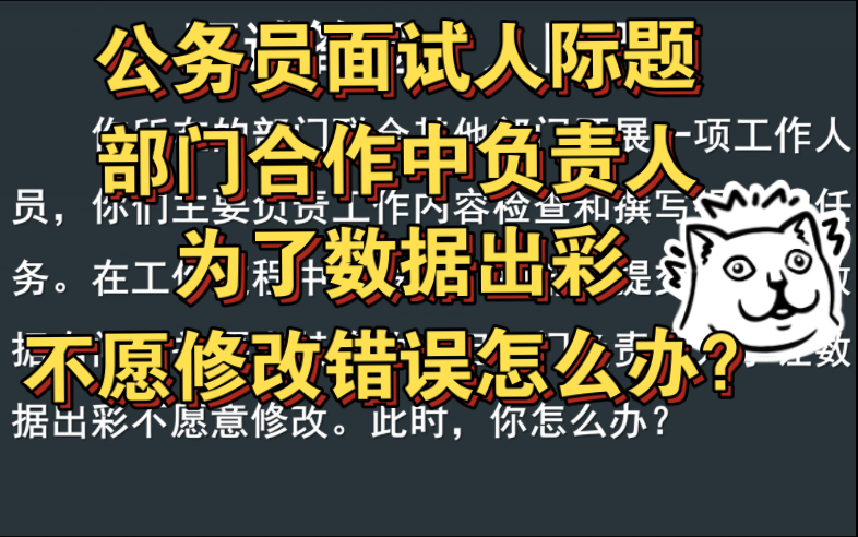 公务员面试人际题 | 部门合作中负责人为了数据出彩不愿修改错误,怎么办?哔哩哔哩bilibili