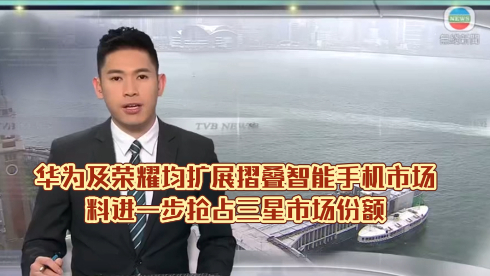 (TVB新闻)华为及荣耀均扩展摺叠智能手机市场料进一步抢占三星市场份额哔哩哔哩bilibili