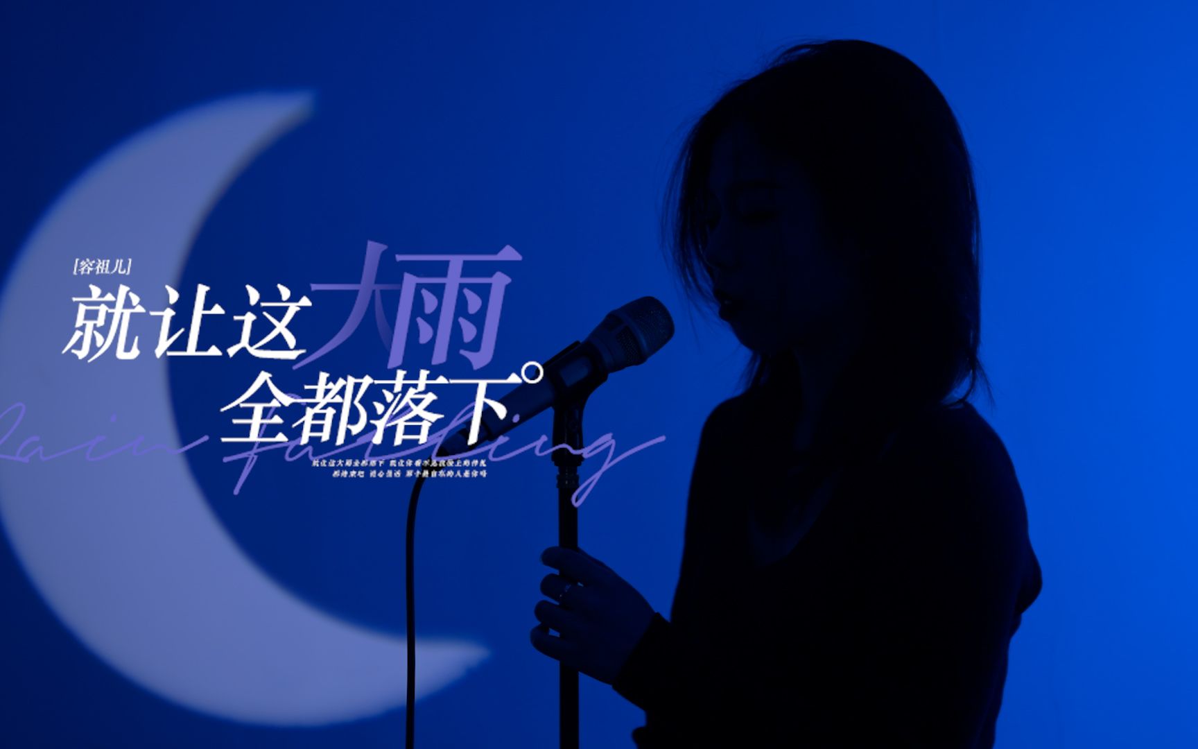 [图]前方核能！空灵女声演绎《就让这大雨全都落下》"爱过我吗 眼泪是心疼吗！"