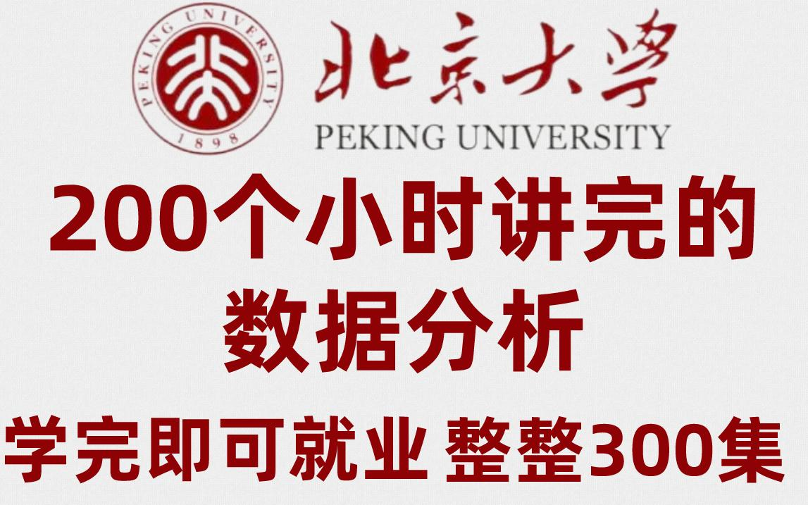 [图]北京大学2022年Python数据分析全新系统学习课程，花了2个W才搞来的，学完即可就业！刷到就是赚到，且看且珍惜！（数据挖掘/数据可视化/大数据/机器学习）