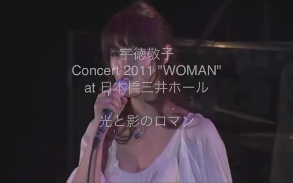 宇徳敬子光と影のロマン[Concert 2011 -WOMAN- at 日本橋三井ホール]_