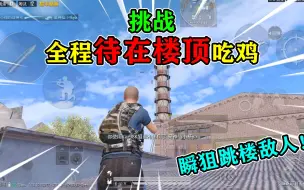 Download Video: 和平精英：挑战狙击模式，全程“待在楼顶”吃鸡，瞬狙空中超人！