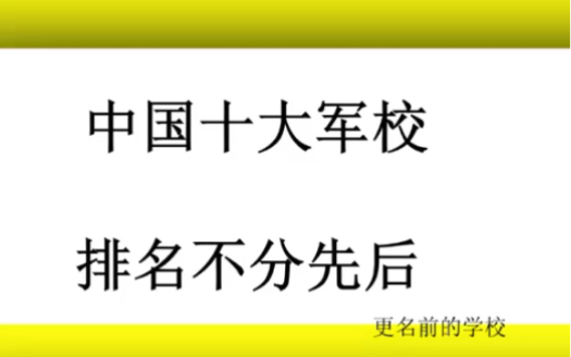 中国十大军校,排名不分先后哔哩哔哩bilibili