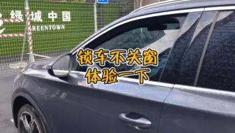 比亚迪 锁车不关窗，这个功能你们体验过吗？