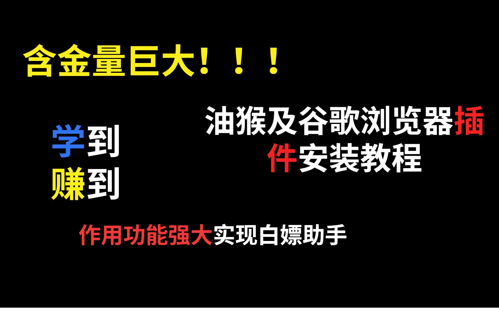 油猴第一期谷歌浏览器插件安装教程及文件下载 面向小白教程 含金量非常大哔哩哔哩bilibili