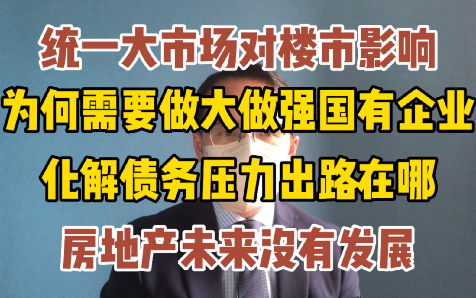 统一大市场对房地产影响 壮大国有企业的目的 债务问题能否化解 未来房地产发展趋势哔哩哔哩bilibili