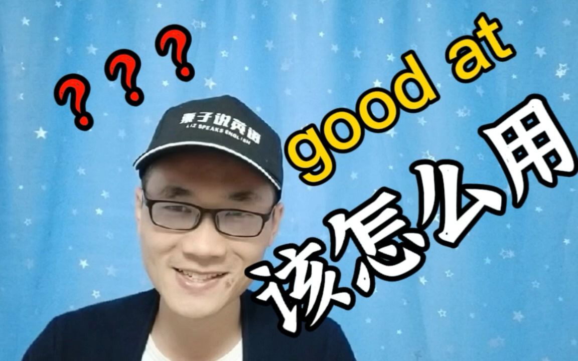 有同学问:英语短语be good at 该怎样使用?哔哩哔哩bilibili