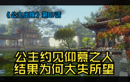 【公主出嫁】第07集:公主约见仰慕之人,结果却让公主大失所望哔哩哔哩bilibili