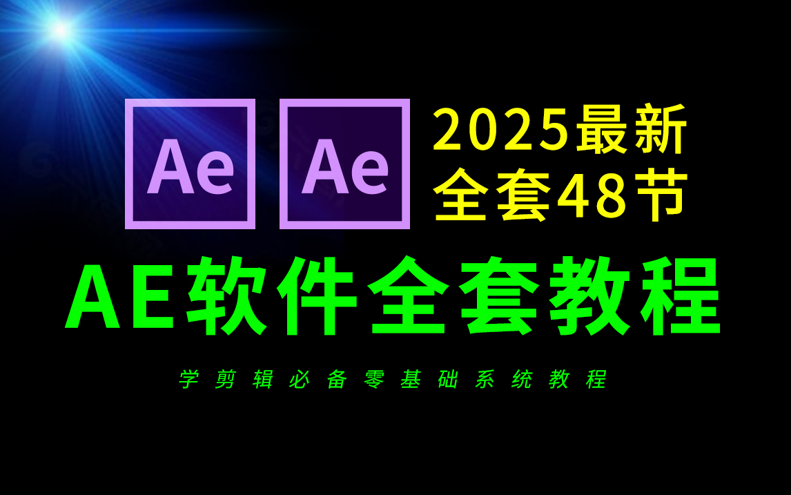 AE教程零基础到精通全套49节(2025年全新教程)从零开始学视频剪辑,新手入门实用版剪辑教程,影视后期教程,视频制作教程,AE动画教程,AE软...