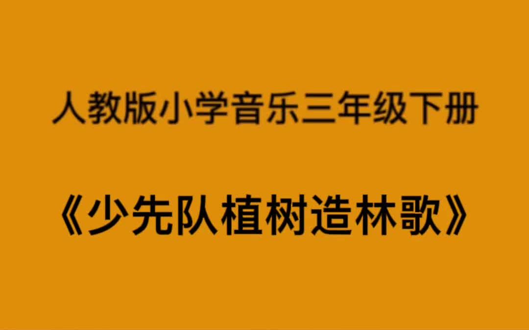 少先队植树造林歌教案图片