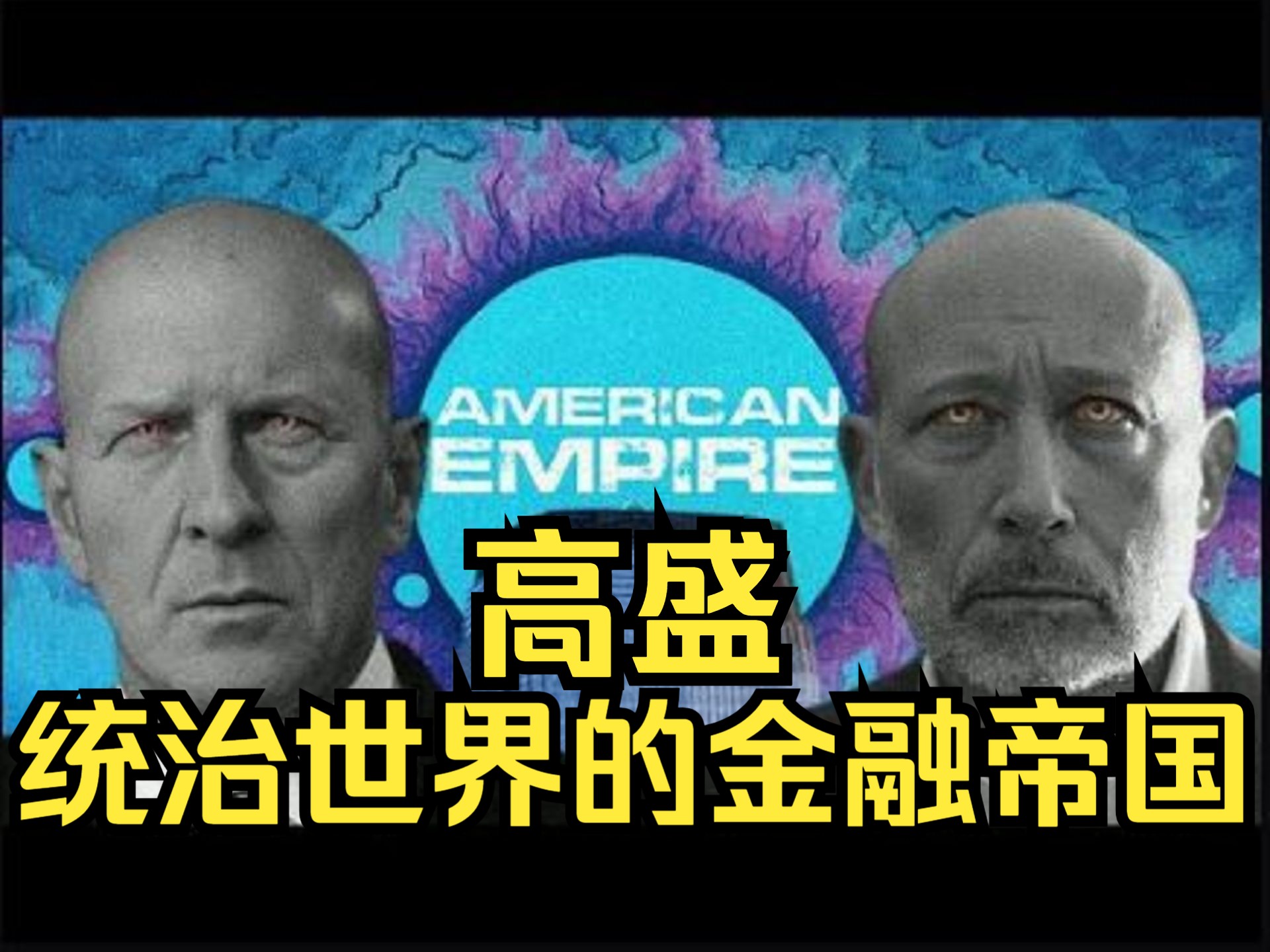 统治世界的金融帝国——高盛 | 2023 纪录片哔哩哔哩bilibili