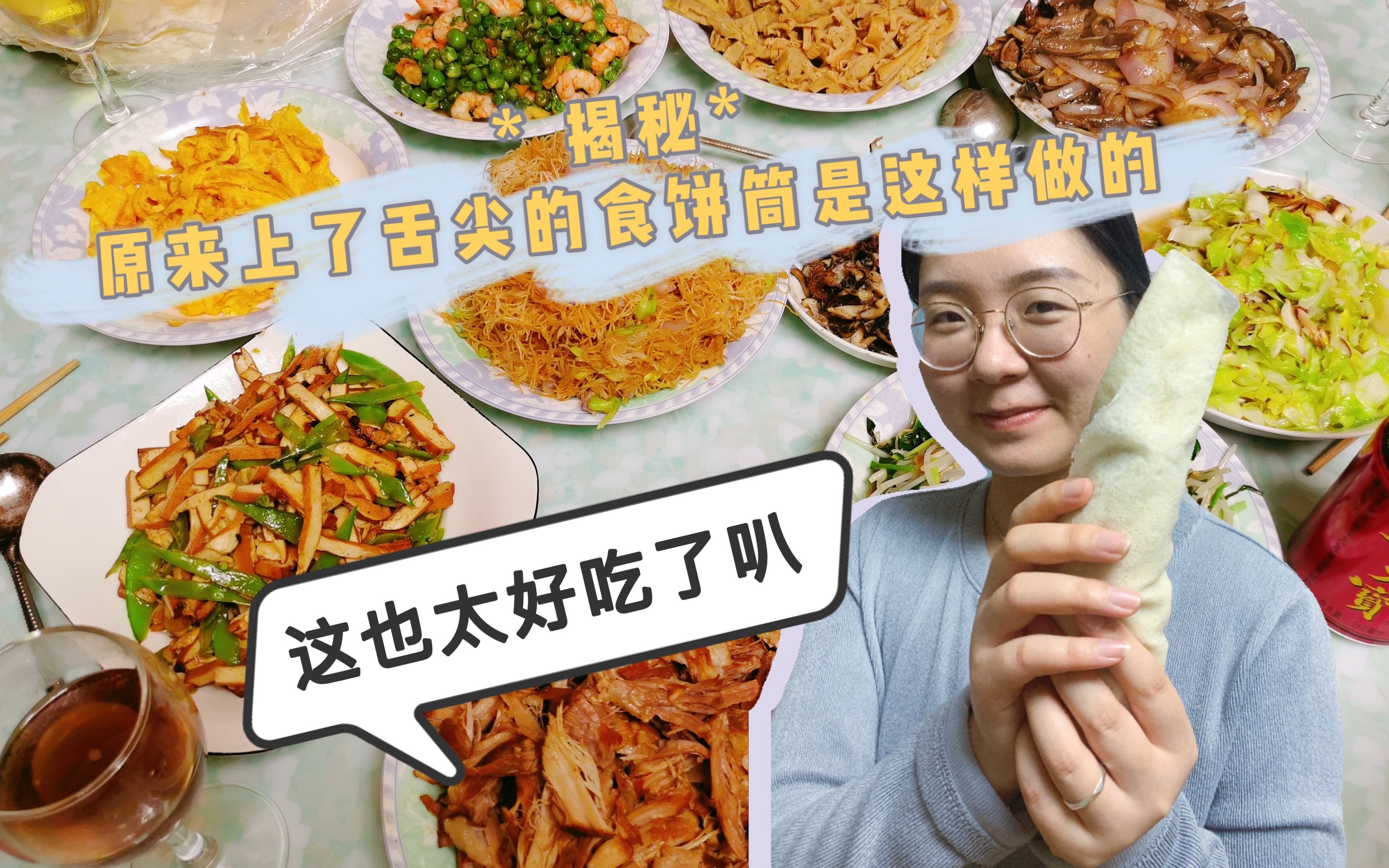 【美食】【台州小吃】上过舌尖中国的食饼筒是怎么做成的?【家庭版】哔哩哔哩bilibili