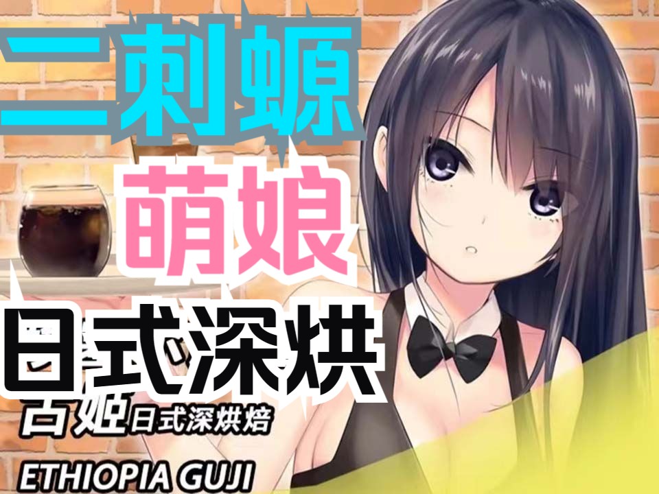 7215二次元萌娘7215作为吉祥物的日式直火咖啡怎么样?好喝!